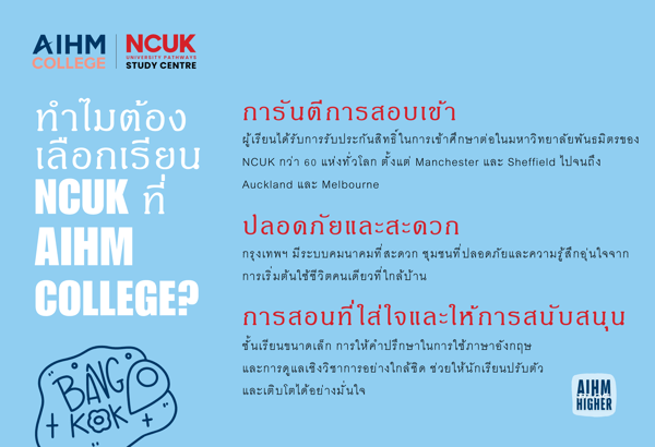 AIHM_ทําไมต้องเลือกเรียน NCUK ที่ AIHM-1